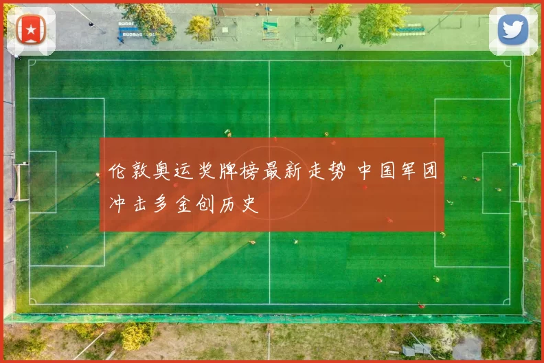 伦敦奥运奖牌榜最新走势 中国军团冲击多金创历史