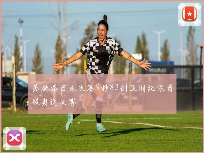 苏炳添百米决赛9秒83创亚洲纪录晋级奥运决赛