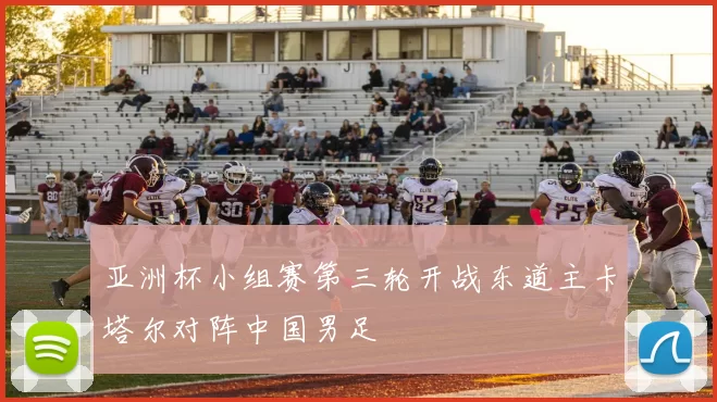 亚洲杯小组赛第三轮开战东道主卡塔尔对阵中国男足