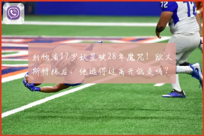 利物浦17岁妖星破28年魔咒！欧文斯特林后，他逃得过高开低走吗？