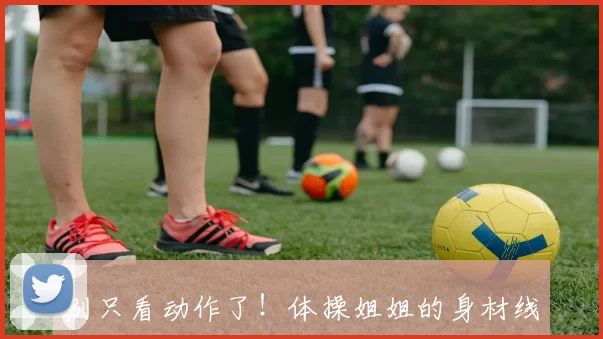 别只看动作了！体操姐姐的身材线条才是真・绝杀 #体操美女##性感好身材##运动之美##线条感拉满#