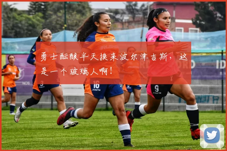 勇士酝酿半天换来波尔津吉斯，这是一个玻璃人啊！