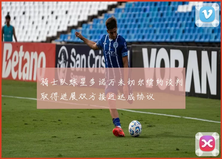 骑士队球星多诺万米切尔续约谈判取得进展双方接近达成协议