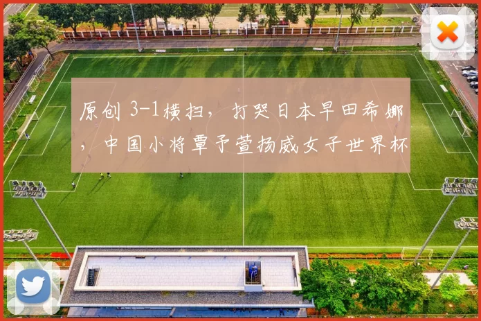 原创 3-1横扫，打哭日本早田希娜，中国小将覃予萱扬威女子世界杯