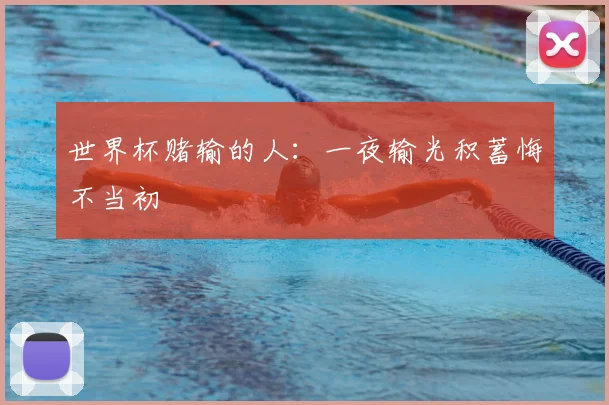 世界杯赌输的人：一夜输光积蓄悔不当初