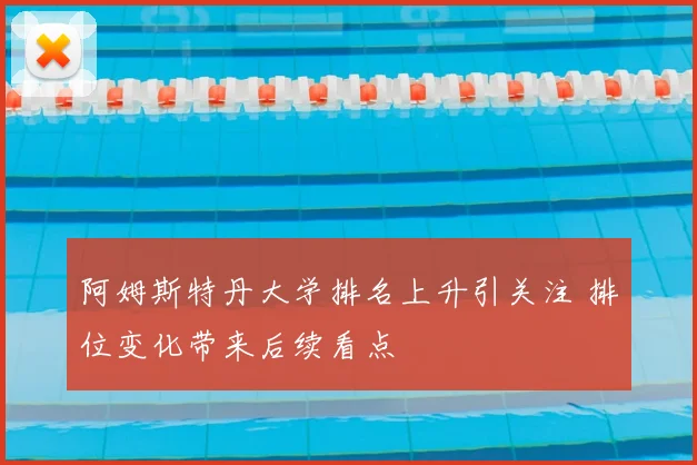 阿姆斯特丹大学排名上升引关注 排位变化带来后续看点