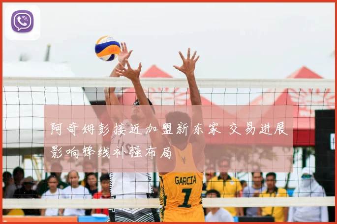阿奇姆彭接近加盟新东家 交易进展影响锋线补强布局