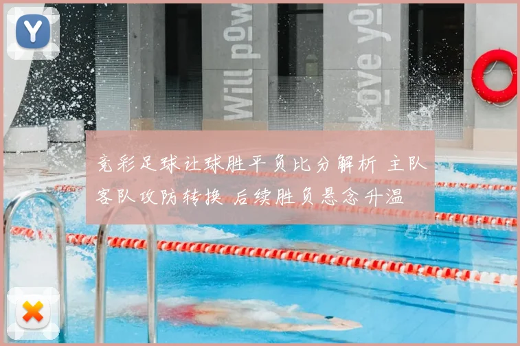 竞彩足球让球胜平负比分解析 主队客队攻防转换 后续胜负悬念升温
