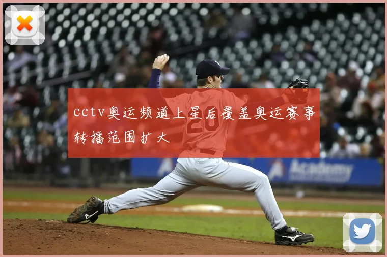 cctv奥运频道上星后覆盖奥运赛事转播范围扩大