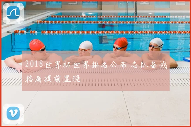 2018世界杯世界排名公布 各队备战格局提前显现