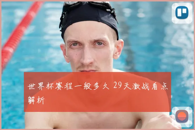 世界杯赛程一般多久 29天激战看点解析